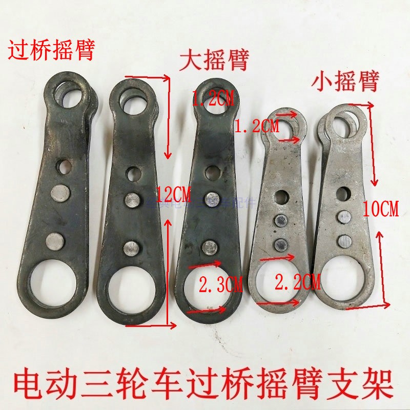电动三轮车摇臂配件大全刹车拉杆固定臂过桥高端改装新款精品通用