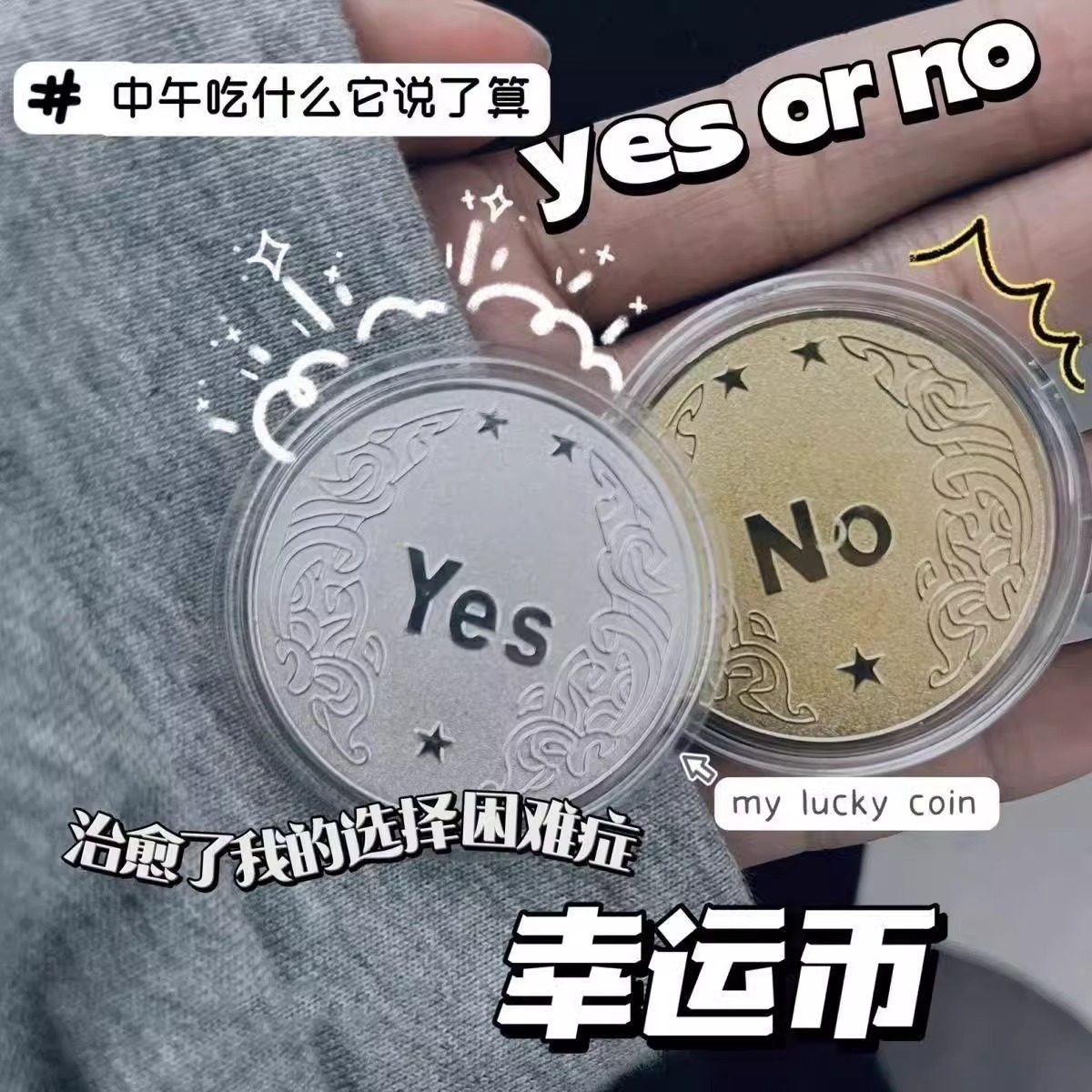 YES/NO决策币把玩幸运许愿币道具玩具创意礼品纪念币小众高级礼物