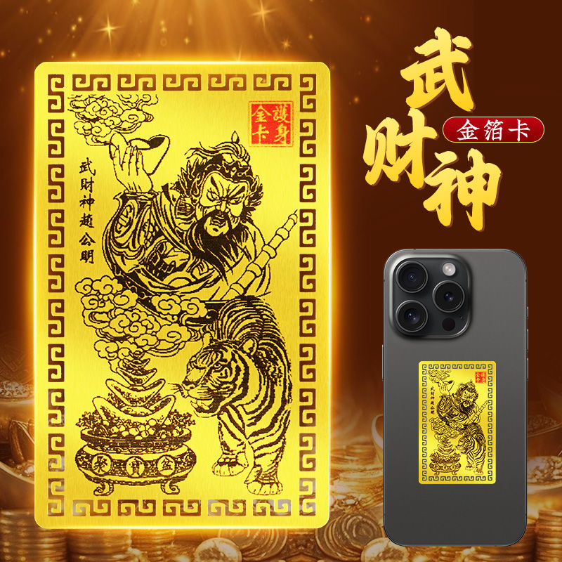 【双倍财帛】财神爷武财神金箔卡赵公明金卡随身财神爷赵公明金卡