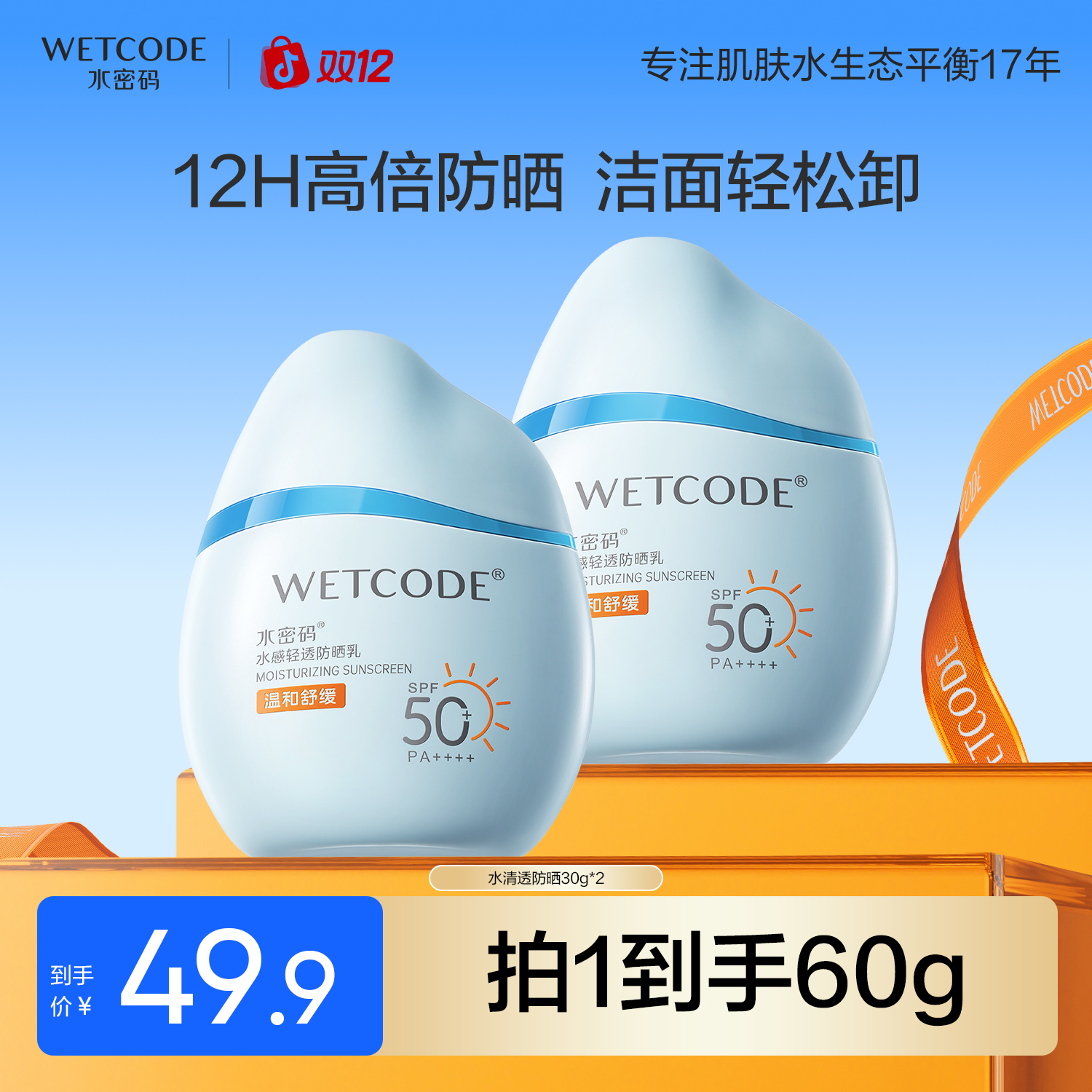 【小鱼海棠同款】水密码水宝宝防晒霜防晒黑女水感轻透高倍防晒乳