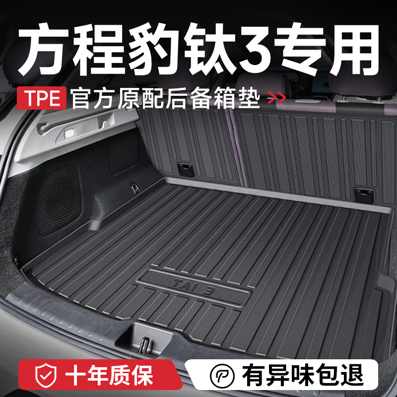 2025款方程豹钛3后备箱垫子汽车内装饰用品内饰改装配件尾箱垫TPE