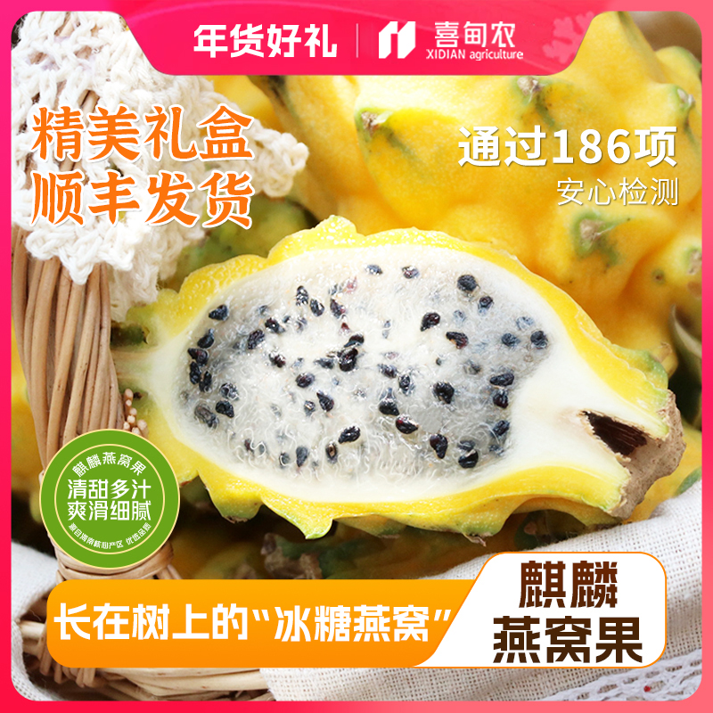 【喜甸农】海南麒麟燕窝果 精品礼盒装 香甜新鲜现摘应当季热带水果