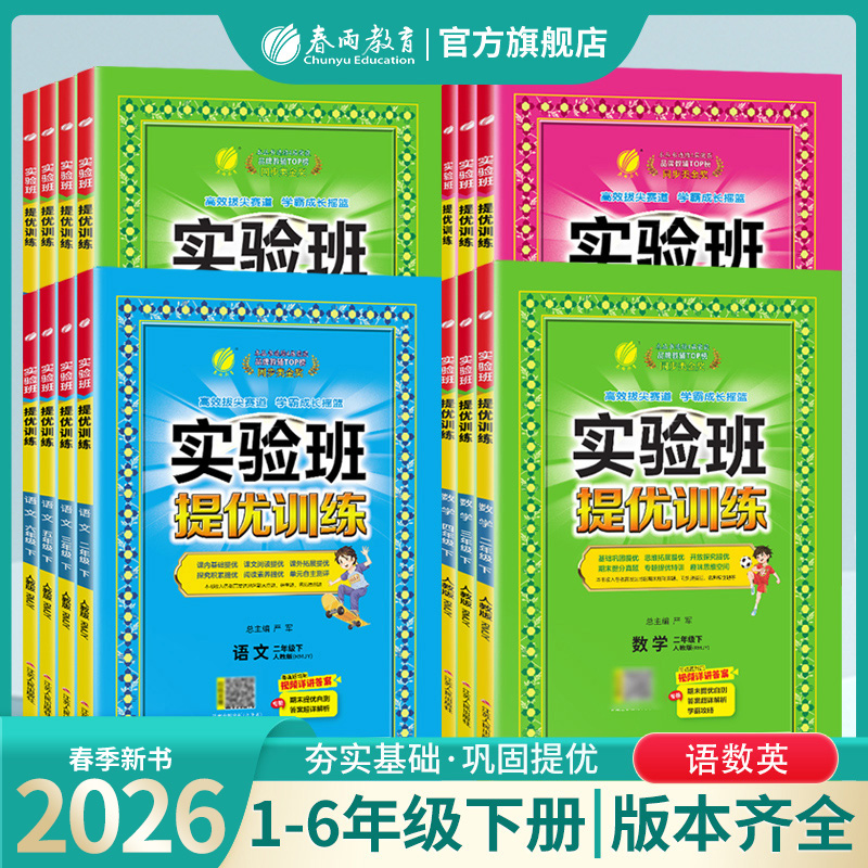 春雨教育【预售】直播专属26春下册小学实验班提优训练语数英课课练