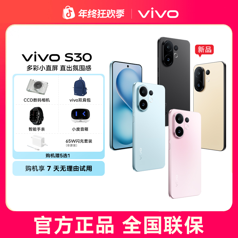 【消费券】vivo S30多彩小直屏 智能5G手机 6500mAh超薄蓝海电池