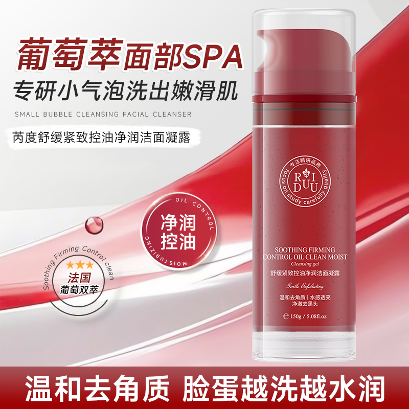 RUIDU芮度舒缓紧致控油净润葡萄洁面凝露温和亲肤洗面奶t
