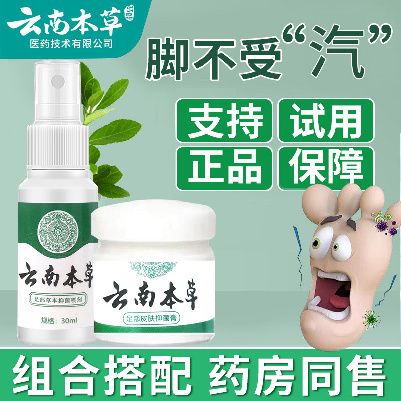 【拍一发四】草本萃取草本精华抑菌喷剂乳膏足部护理抑菌喷雾组合