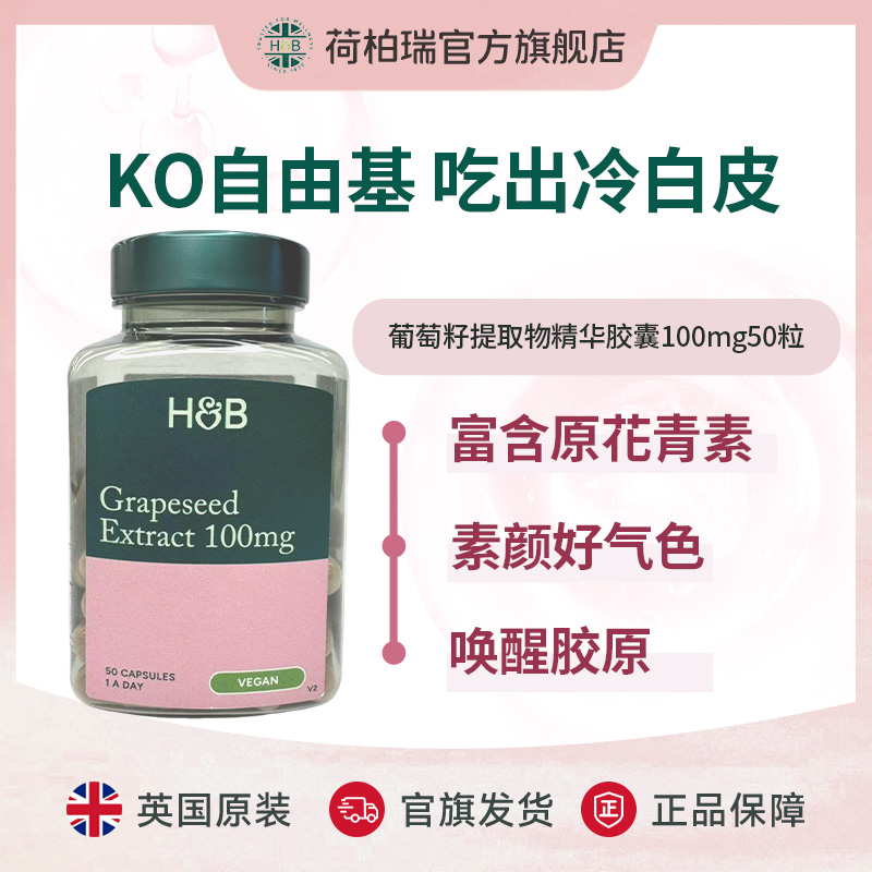 Holland&Barrett英国荷柏瑞原花青素葡萄籽胶囊 50粒/瓶 透亮肌肤