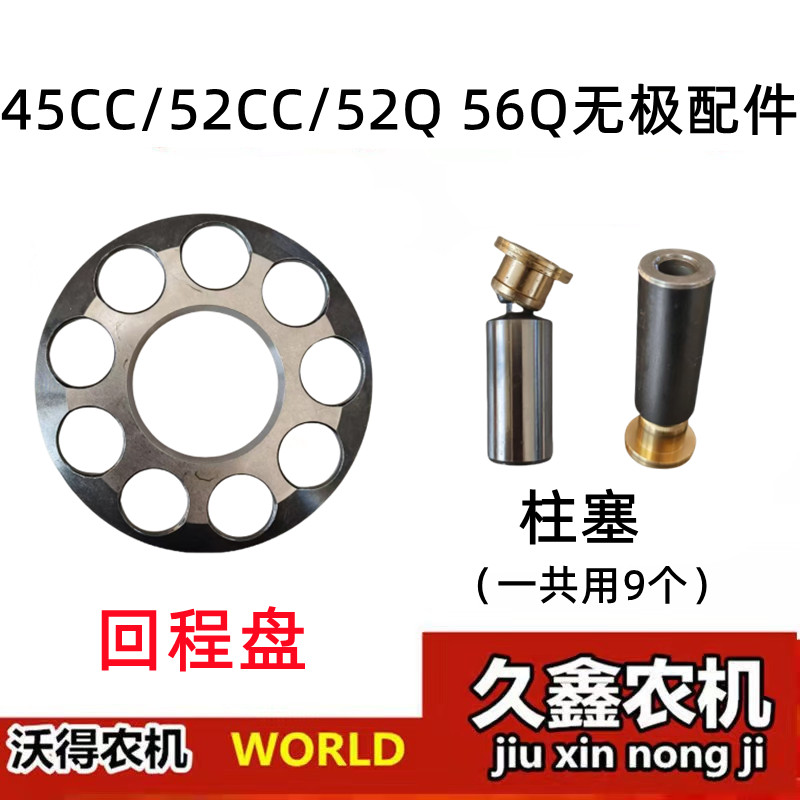 沃得锐龙收割机无极变速配件 九孔盘 柱塞 回程盘 45/52/56Q无极