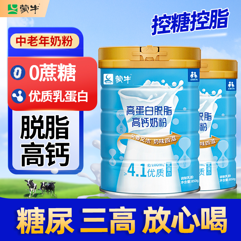 蒙牛高蛋白脱脂高钙奶粉中老年人0蔗糖添加老人送礼官方授权正品