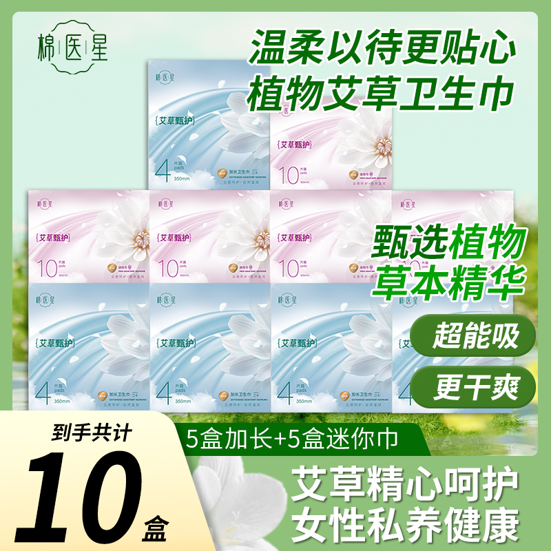 棉医星艾草卫生巾亲肤超薄透气到手10盒-k
