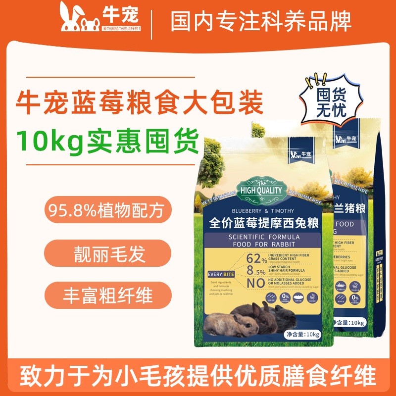 牛宠蓝莓提摩西兔粮无谷兔子饲料成兔幼兔靓毛主粮食高纤专用兔粮