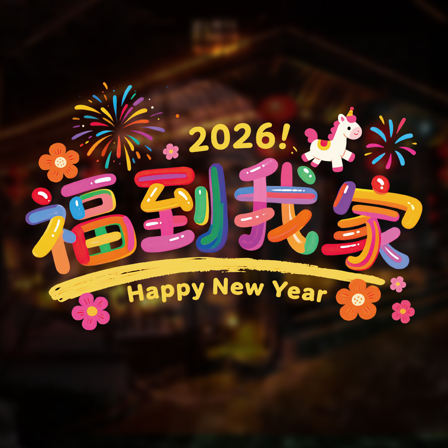 2026新款马年窗花静电贴新年玻璃门贴纸春节装饰布置过年福字窗贴