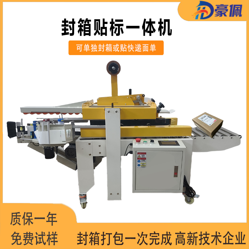 广东深圳东莞上海浙江苏封箱贴单一体机自动封箱贴标签纸箱打包机