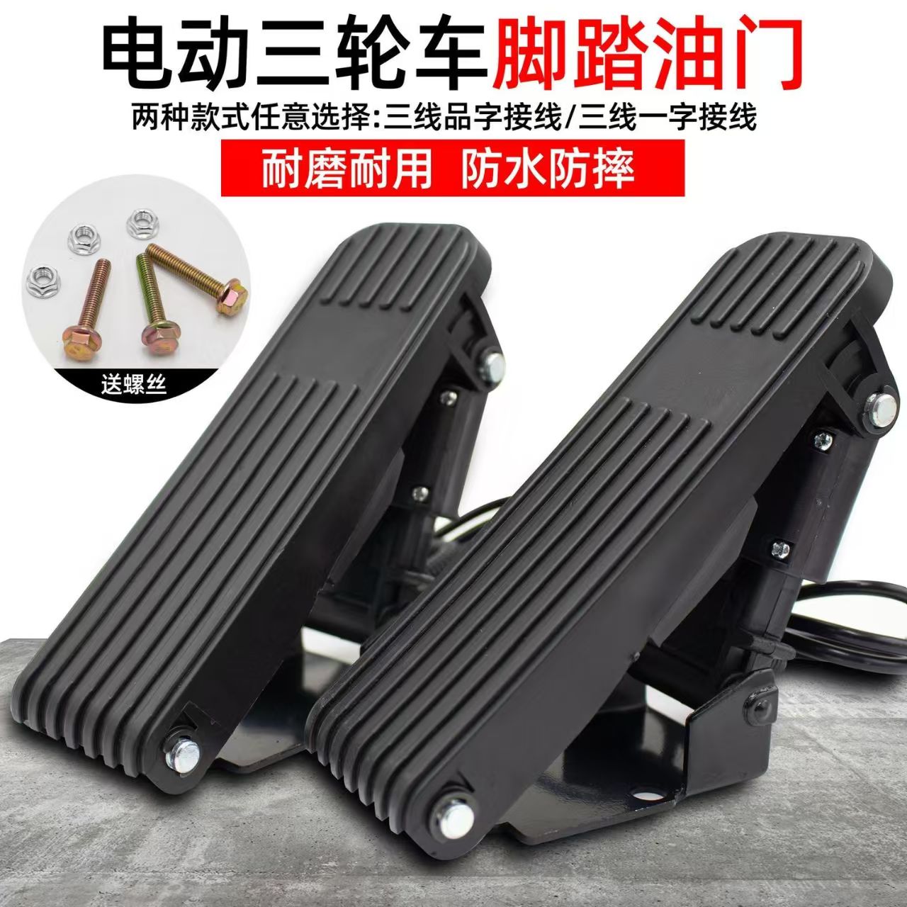 电动车脚踏油门脚踩踏板加速器三轮车地毯式调速器改装电动四轮