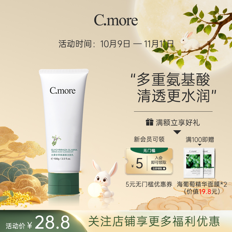 C.more光果氨基酸洁面乳净润控油深层清洁清爽保湿男女通用