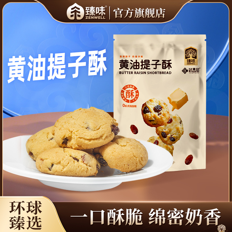 臻味&鲜品屋黄油提子酥奶香清甜独立小包装休闲充饥零食