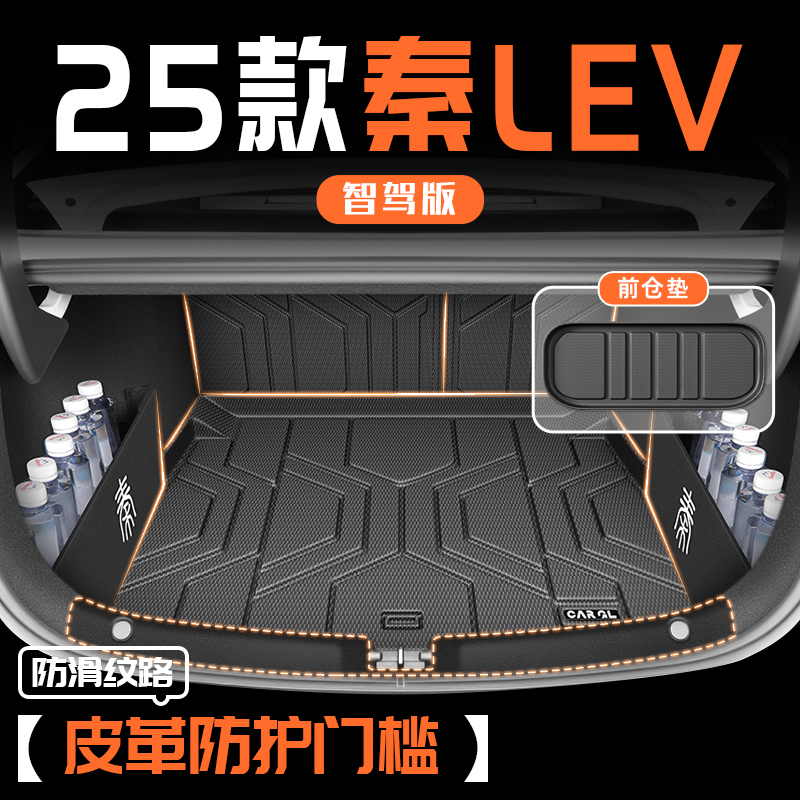 25款比亚迪秦LEV专用TPE后备箱垫尾箱垫秦L汽车DMI装饰PLUS智驾版