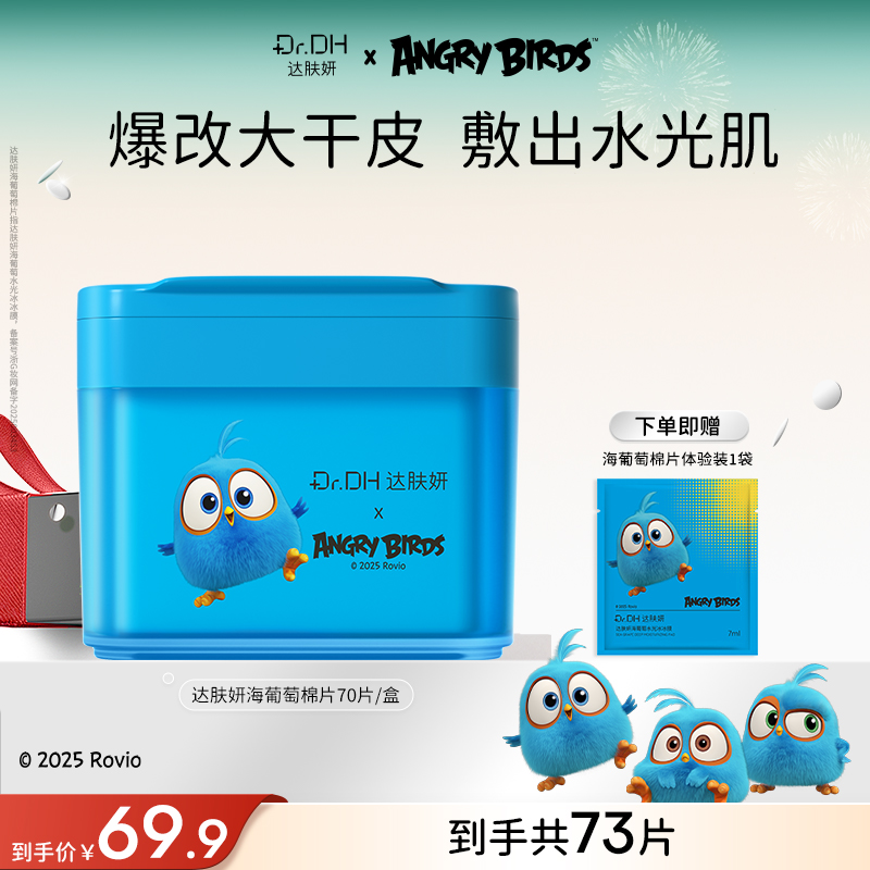 【重磅新品】达肤妍海葡萄湿敷棉片补水保湿舒缓修护冰美式面部护肤