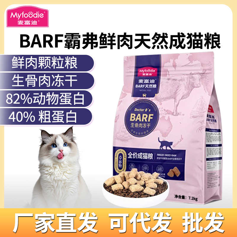 麦富迪barf霸弗猫粮1.8kg主主食冻干双拼成猫粮7.2kg宠物用品网红