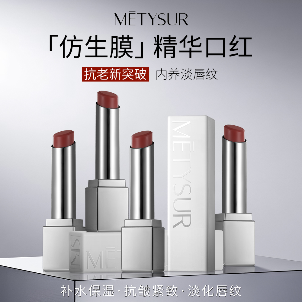 【官方正品】METYSUR美媞秀补水保湿淡纹仿生膜精华口红不拔干滋润