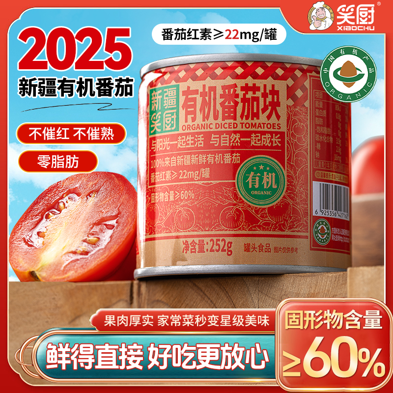 【2025年新疆有机番茄块】青山农场新疆笑厨有机番茄块252g 
