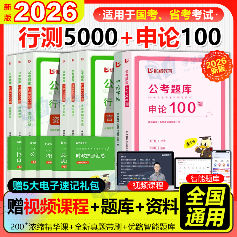 2026年国省考公务员考试行测5000题库刷题公考备考资料申论100题