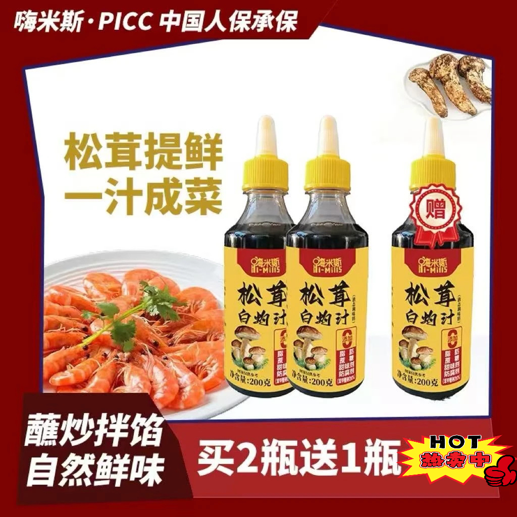 【买2瓶送一瓶】嗨米斯松茸白灼汁海鲜蔬菜调味料提味增鲜200g0添加
