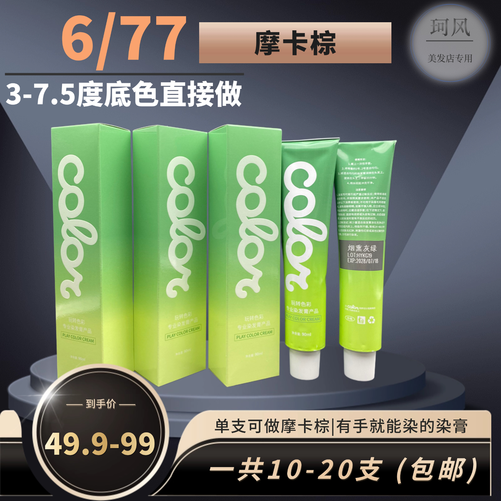 珂风 6/77 摩卡棕，3 - 7.5 度一步统一，染后香氛清新顺滑持久