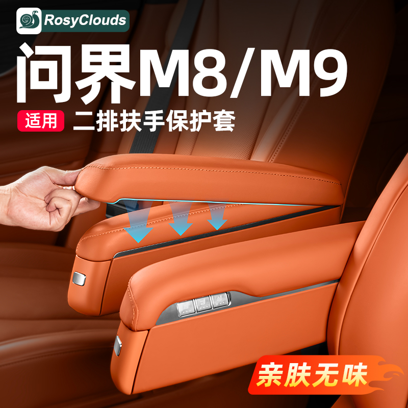 适用新问界M8M9二排座椅扶手保护套车内装饰用品配件车载改装专用