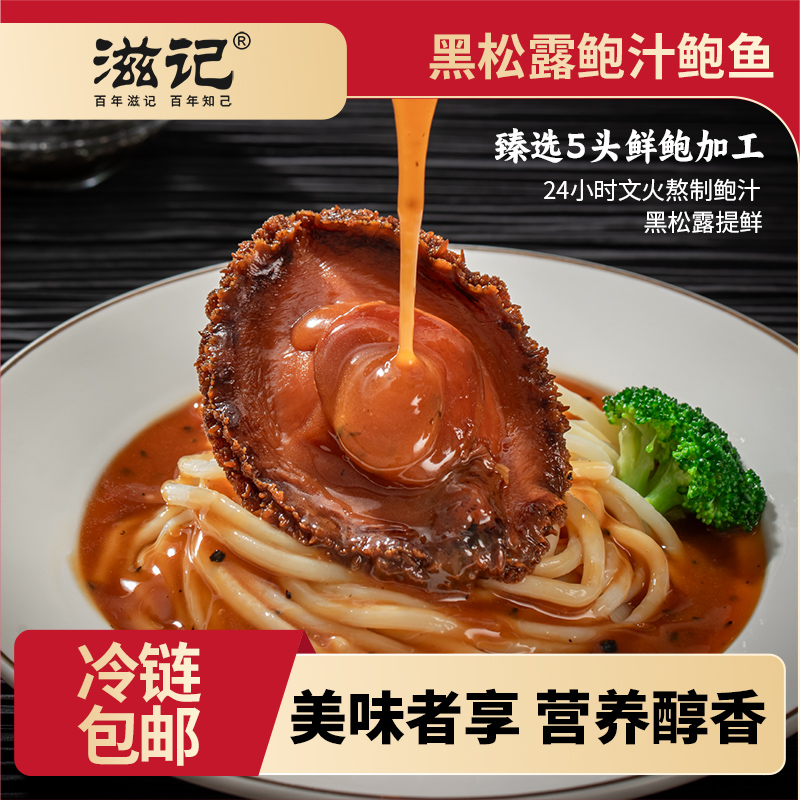 滋记【周年庆】甄选5头鲍黑松露鲍汁鲍鱼营养美味拌面拌饭160g/盒Z