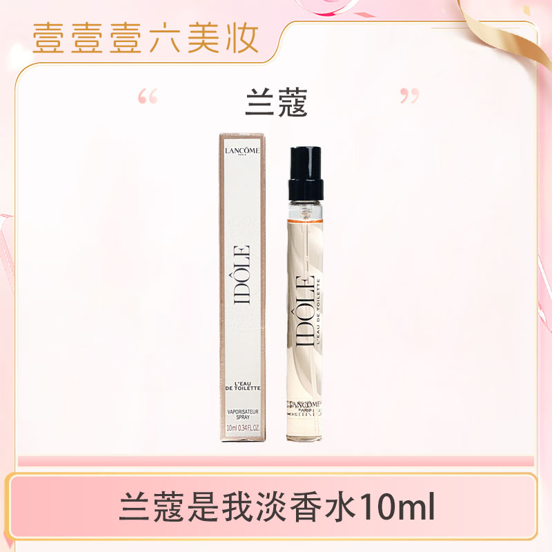 兰蔻idole是我香水 法式花果香氛淡香礼物10ml/1.2ml