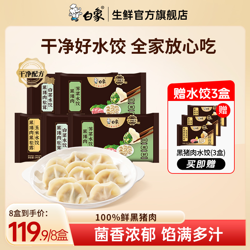 【加送3包水饺】白象黑猪肉水饺100%鲜猪肉饺子煎饺方便速冻半成品