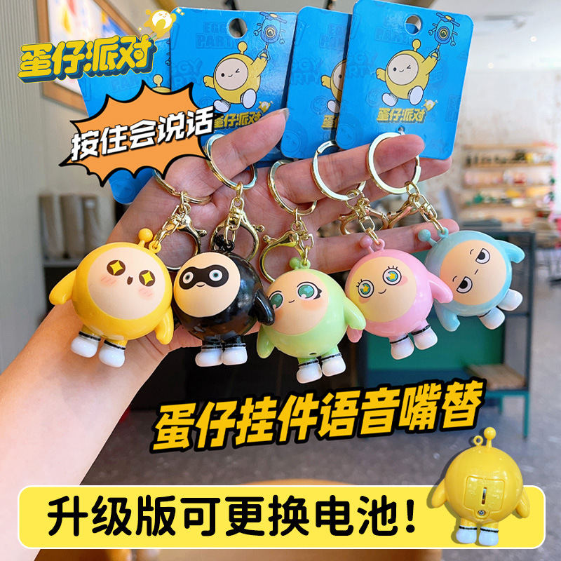 正版蛋仔派对书包语音挂件发声钥匙扣会说话玩偶公仔节礼物