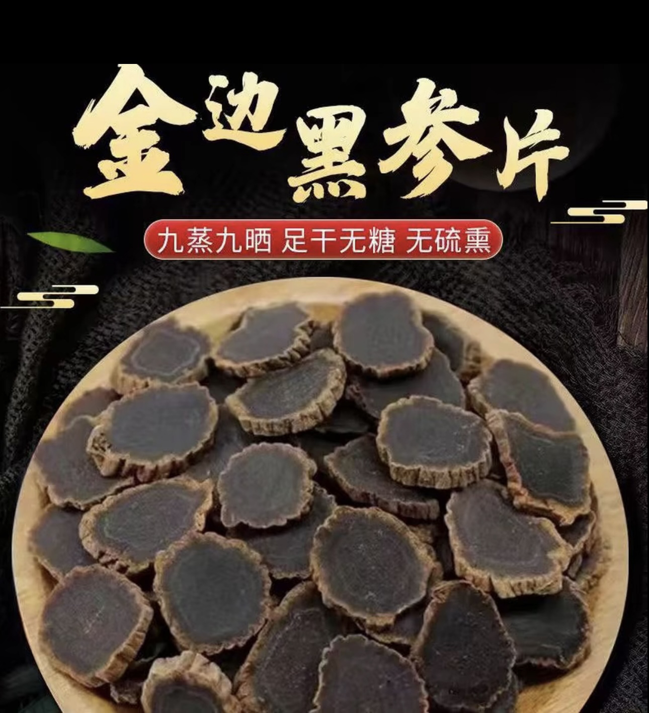 正宗长白山金边无糖黑参片九蒸九晒高丽参整支切片