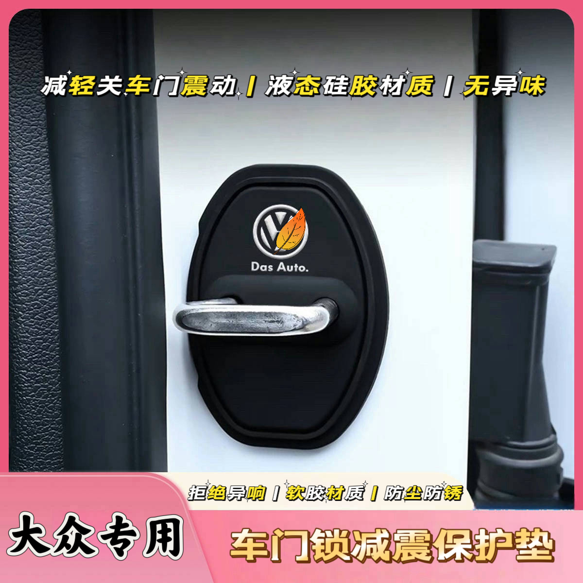 适用大众门锁扣盖朗逸速腾迈腾宝来高尔夫POLO汽车门锁减震保护套
