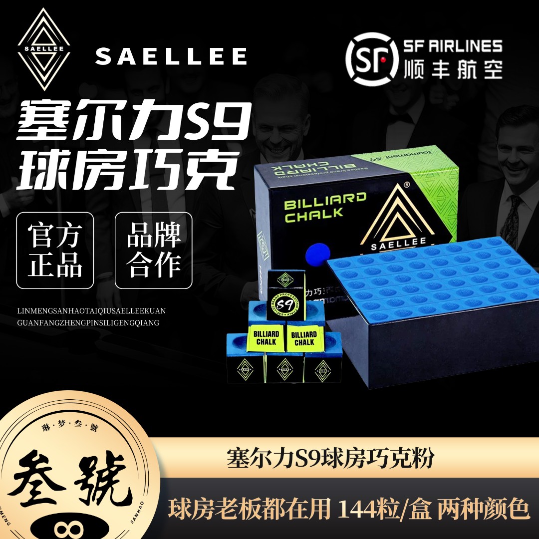 【替代进口粉】赛尔力S9巧粉台球杆巧克枪桌球擦黑八用品球房专用