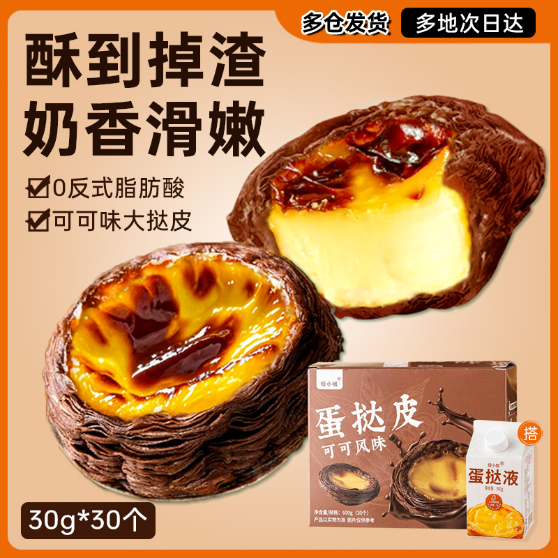 可可蛋挞皮烘焙家用半成品葡式官方巧克力空气炸锅蛋挞液组合套餐