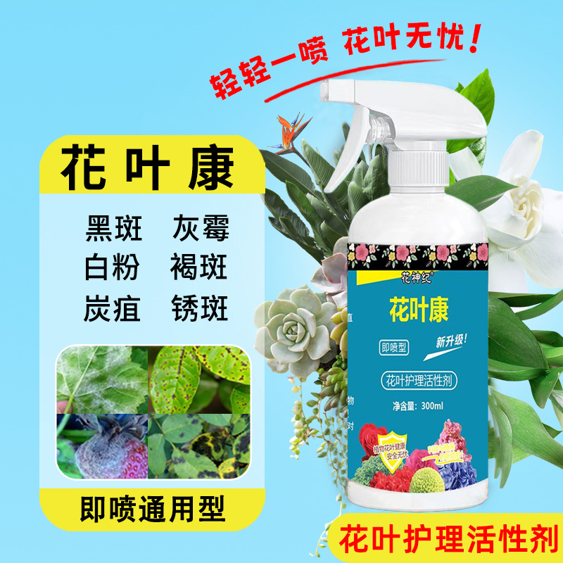 花病康喷雾花叶康护理活性剂室内花卉多肉灰霉叶斑黑斑白粉杀菌剂
