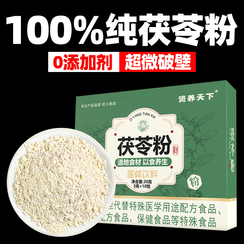 茯苓粉食用正品超细粉纯破壁天然非养生冲饮补独立装泡水喝的东西
