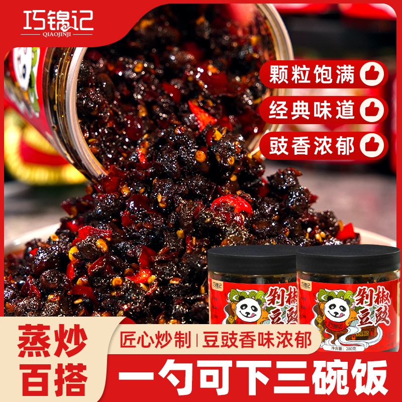 【巧锦记】四川农家自制剁椒香辣豆豉280g下饭酱拌饭拌面蒸炒百搭