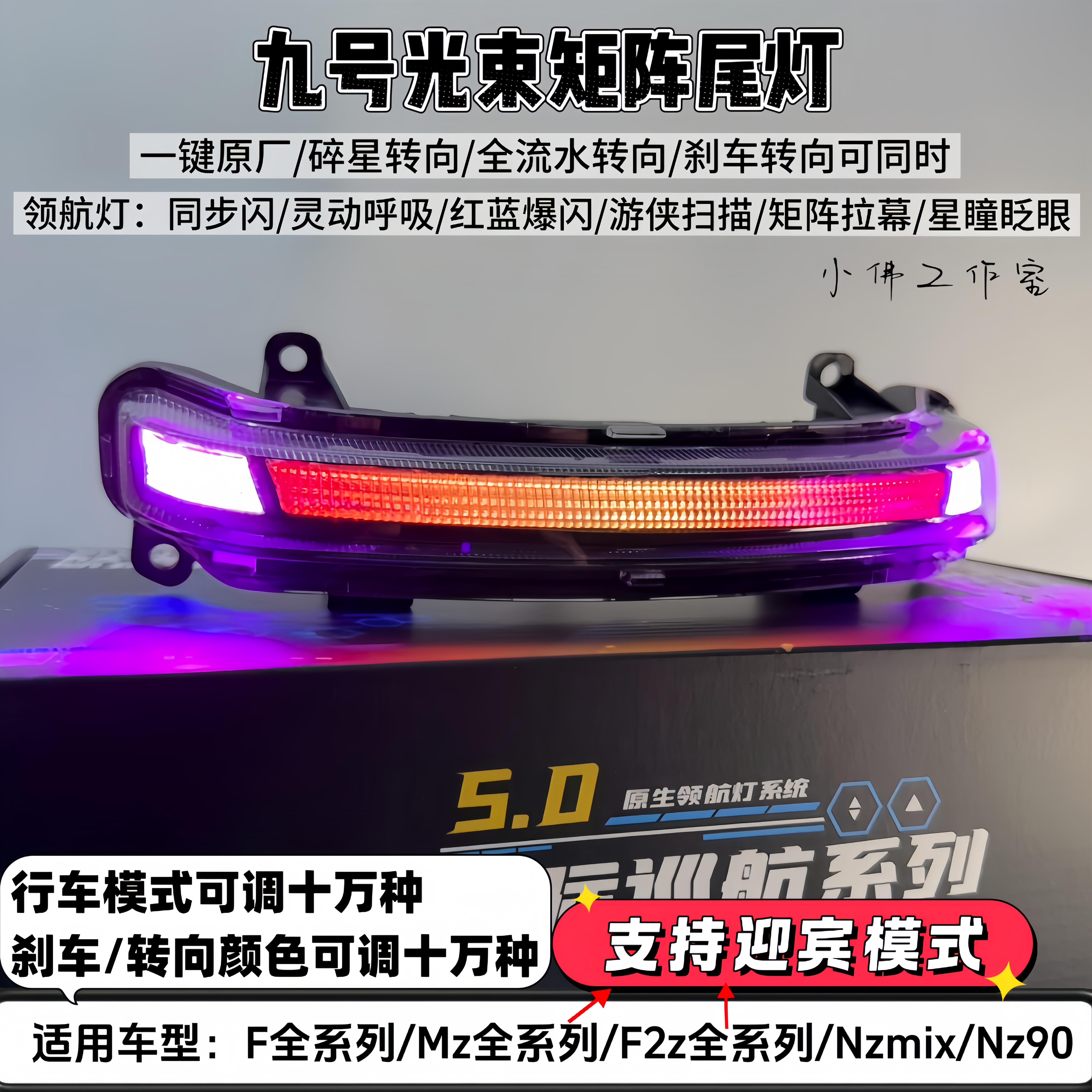 九号尾灯光维度光束矩阵爆闪车灯NzMix F90 Fzmix 九号Mzmix尾灯