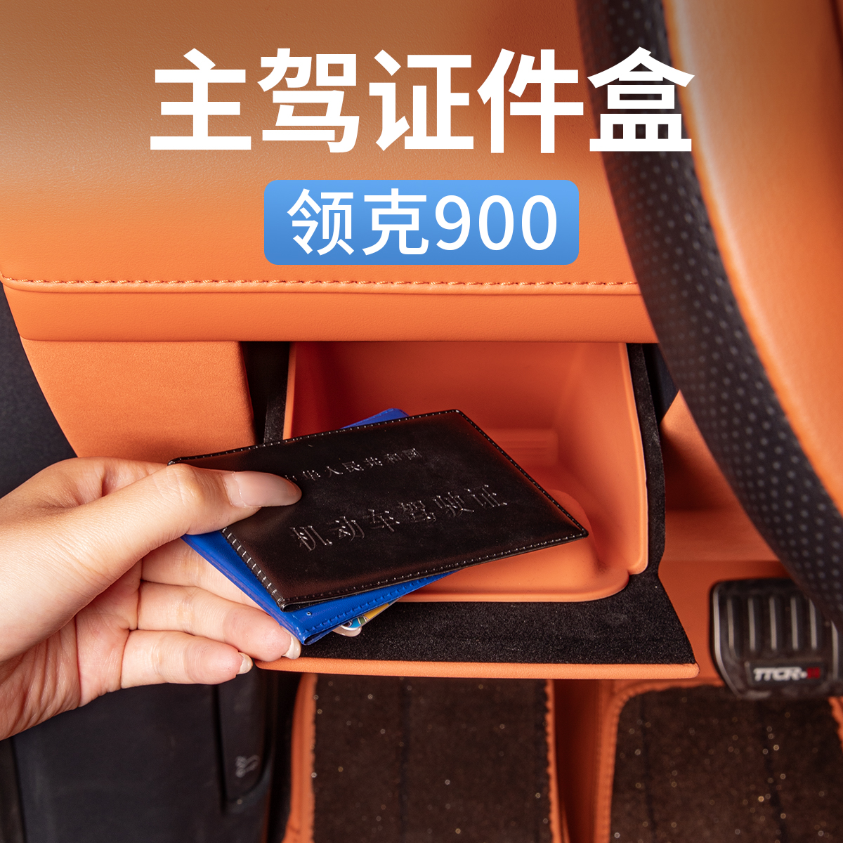 适用领克900主驾驶证件储物盒收纳置物盒保护套汽车用品改装配件
