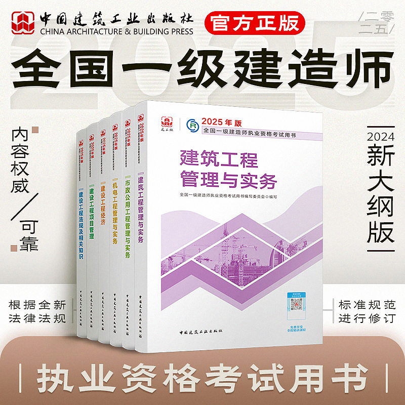 【任选】正版 送名师精讲课 一级建造师教材2025版一建教材、建筑