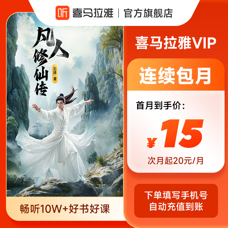 【连续包月】喜马拉雅VIP会员月卡喜马拉雅vip会员1个月听小说相声
