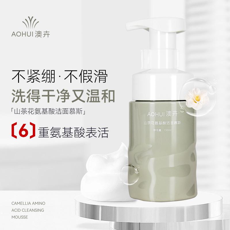 AOHUI/澳卉山茶花氨基酸洁面慕斯