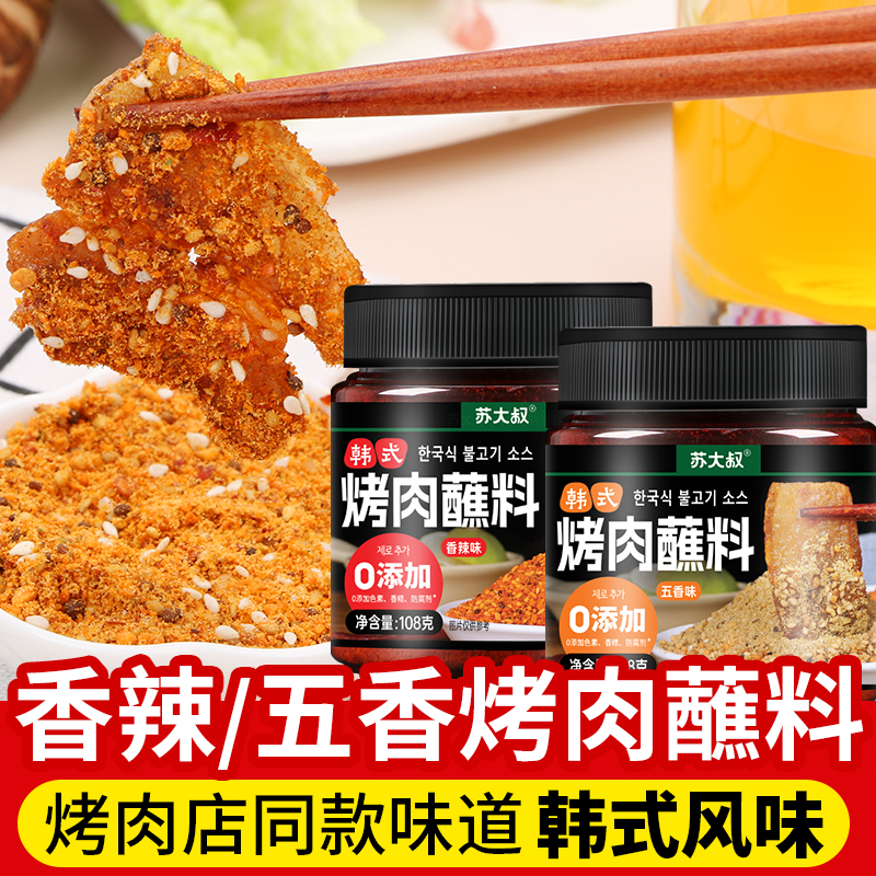 韩式烤肉蘸料 韩国风味烤肉腌料干料五花肉烧烤套装家用烧烤调料