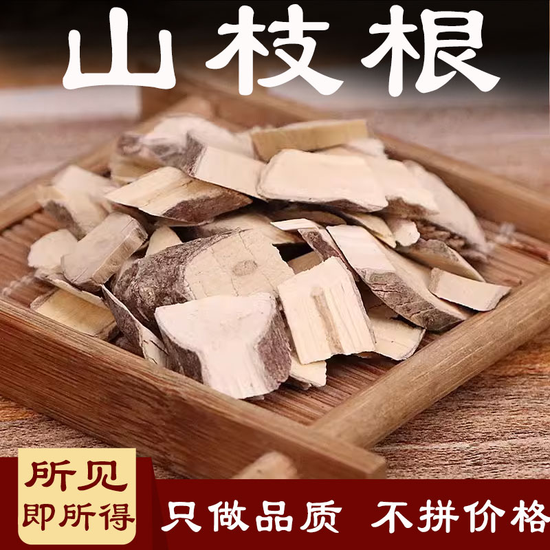 广西野生山枝根山栀子根干货栀子根山枝子根500g-1000g包邮