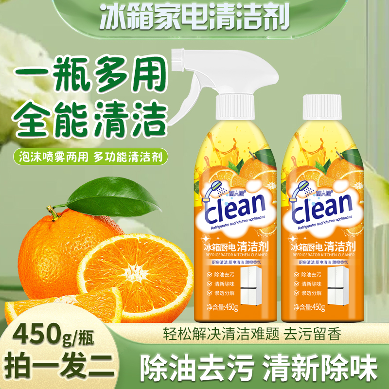【2瓶装】冰箱厨电清洁剂多用途清洁剂厨房油烟机去油污D