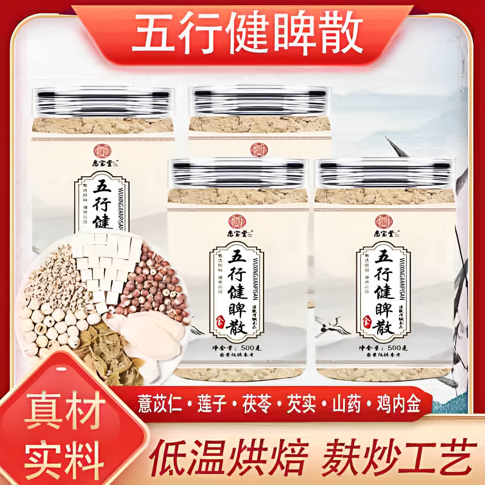 【甄选原料】五行健睥散怀山莲子茯苓鸡内金芡实薏苡仁传统配方