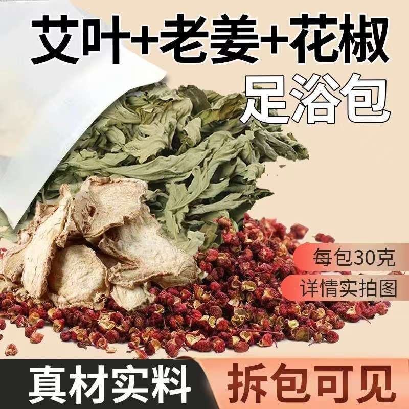 三味泡脚药包艾草叶生姜花椒壳草本泡澡足浴包粉男女士专用泡脚包
